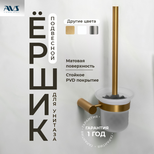 Ершик подвесной AVS Slimmer, брашированное золото Ершик подвесной AVS Slimmer, брашированное золото