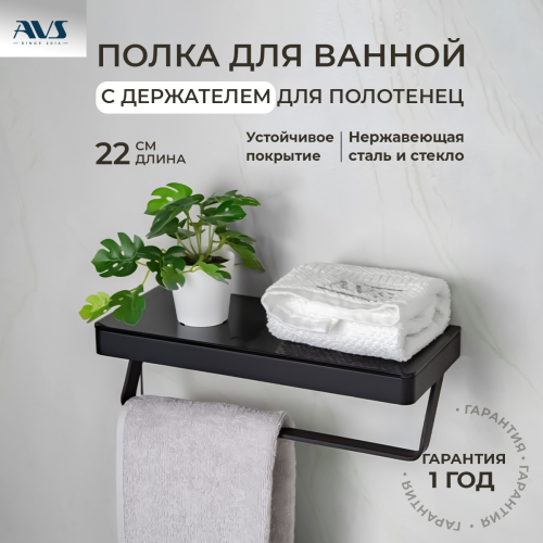 Полка AVS Bishop, 20 см, черный матовый, с полотенцедержателем Полка AVS Bishop, 20 см, черный матовый, с полотенцедержателем