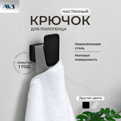 Крючок AVS Bishop, черный матовый Крючок AVS Bishop, черный матовый