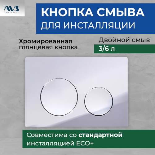 Клавиша смыва AVS хром круглые кнопки Клавиша смыва AVS хром круглые кнопки
