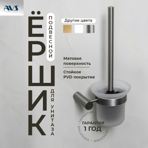 Ершик подвесной AVS Slimmer, оружейная сталь Ершик подвесной AVS Slimmer, оружейная сталь