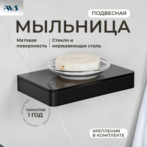 Мыльница подвесная AVS Bishop с чашей, черный матовый Мыльница подвесная AVS Bishop с чашей, черный матовый
