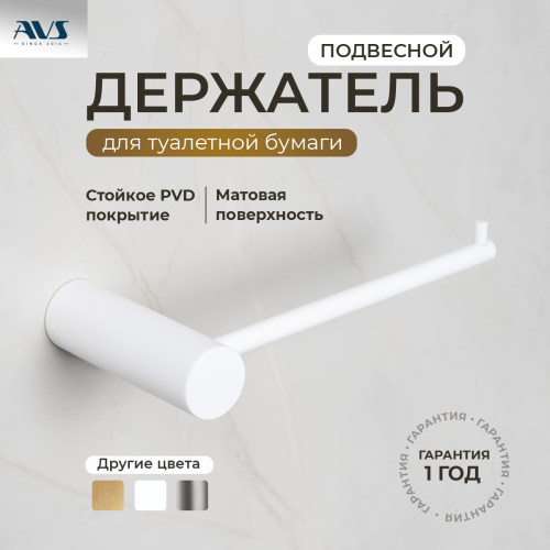 Держатель для туалетной бумаги AVS Slimmer белый матовый Держатель для туалетной бумаги AVS Slimmer белый матовый