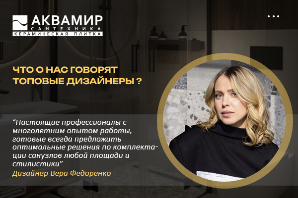 Вера Федоренко: «Аквамир — мой надежный партнер в создании идеальных интерьеров» Вера Федоренко: «Аквамир — мой надежный партнер в создании идеальных интерьеров»