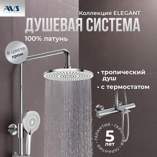 Душевая стойка с изливом AVS Elegant хром Душевая стойка с изливом AVS Elegant хром