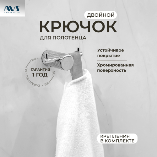 Крючок AVS Seeme, хром, двойной Крючок AVS Seeme, хром, двойной