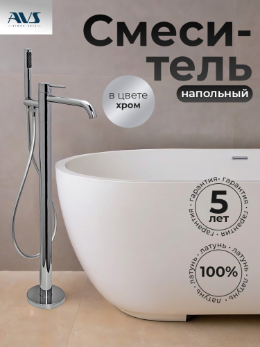 Смеситель для ванны с душем AVS Slimmer напольный, хром Смеситель для ванны с душем AVS Slimmer напольный, хром