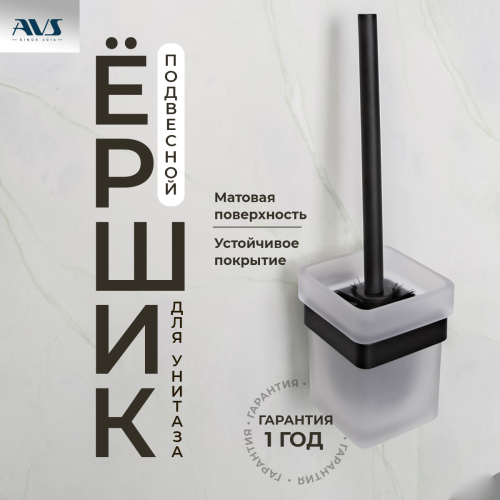 Ершик подвесной AVS Swart, черный матовый Ершик подвесной AVS Swart, черный матовый