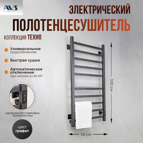 Полотенцесушитель электрический AVS Техно 50x100 оружейная сталь Полотенцесушитель электрический AVS Техно 50x100 оружейная сталь