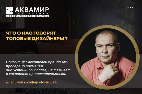 Джафар Мамышев: Сантехника AVS в современном интерьере — мнение дизайнера Джафар Мамышев: Сантехника AVS в современном интерьере — мнение дизайнера