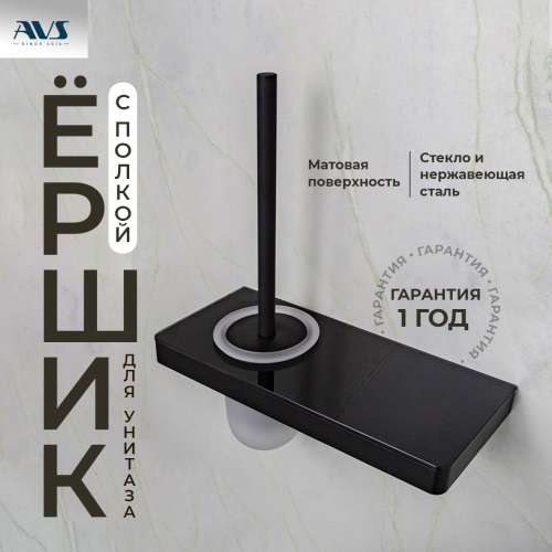 Ершик подвесной AVS Bishop, черный матовый, с полочкой Ершик подвесной AVS Bishop, черный матовый, с полочкой