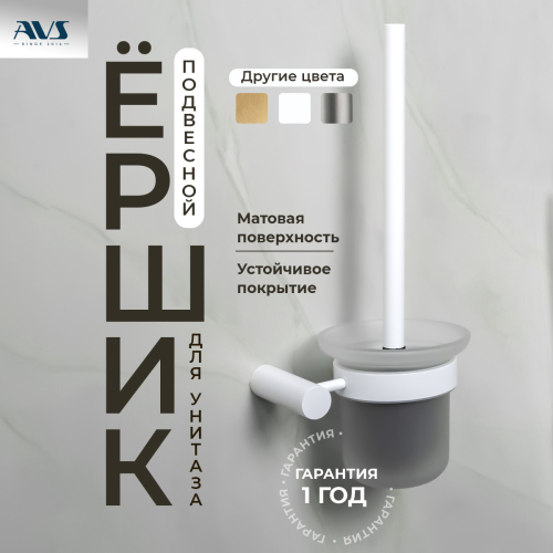 Ершик подвесной AVS Slimmer, белый матовый Ершик подвесной AVS Slimmer, белый матовый