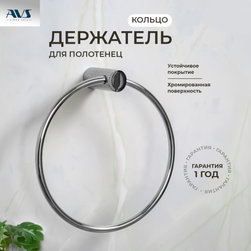 Полотенцедержатель AVS Seeme, хром, кольцо Полотенцедержатель AVS Seeme, хром, кольцо