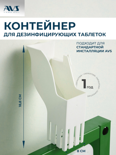 Контейнер для дезинфицирующих таблеток AVS для инсталляции Контейнер для дезинфицирующих таблеток AVS для инсталляции
