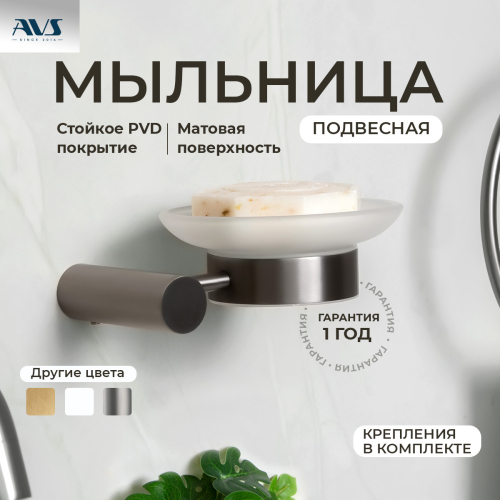 Мыльница подвесная AVS Slimmer с чашей, оружейная сталь Мыльница подвесная AVS Slimmer с чашей, оружейная сталь