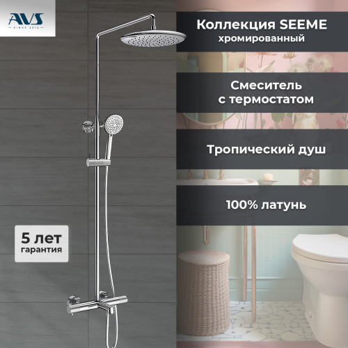 Душевая стойка AVS Seeme хром Душевая стойка AVS Seeme хром