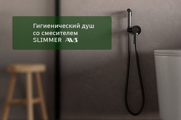 Искусство Красоты и Комфорта: Гигиенический Душ AVS Slimmer Искусство Красоты и Комфорта: Гигиенический Душ AVS Slimmer