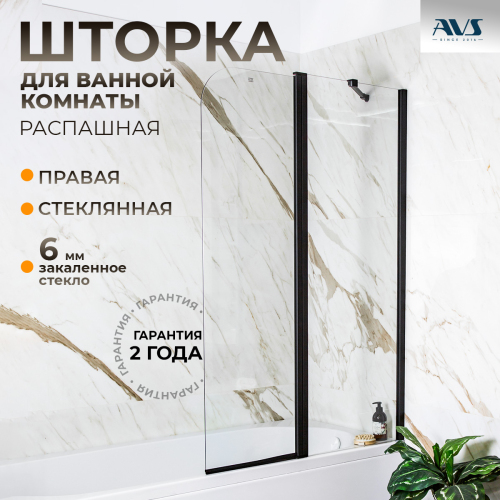 Шторка на ванну AVS Асти Дуо 100 правая профиль черный матовый, стекло прозрачное Шторка на ванну AVS Асти Дуо 100 правая профиль черный матовый, стекло прозрачное