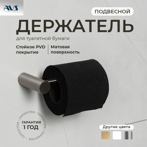 Держатель для туалетной бумаги AVS Slimmer оружейная сталь Держатель для туалетной бумаги AVS Slimmer оружейная сталь