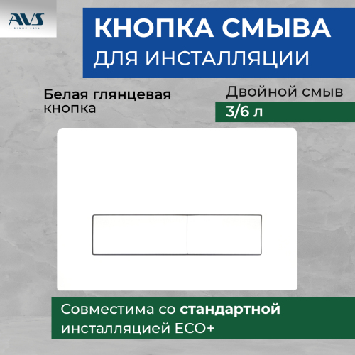 Клавиша смыва AVS белая прямоугольные кнопки Клавиша смыва AVS белая прямоугольные кнопки
