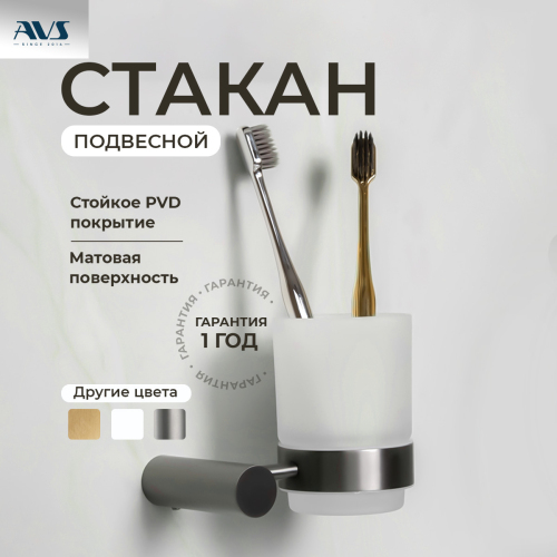 Стакан подвесной AVS Slimmer, оружейная сталь Стакан подвесной AVS Slimmer, оружейная сталь