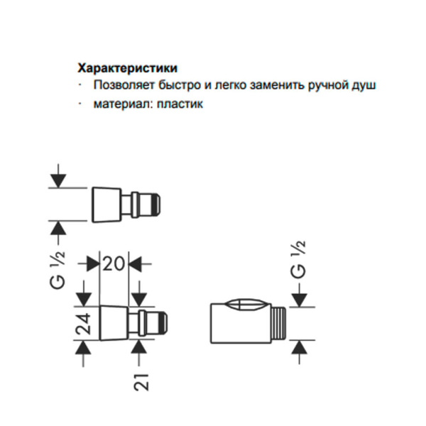 Приспособление для смены ручного душа Hansgrohe 28346000 Приспособление для смены ручного душа Hansgrohe 28346000