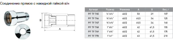 Прямое соединение (г/ш) 1х3/4" пара TF769 Прямое соединение (г/ш) 1х3/4" пара TF769