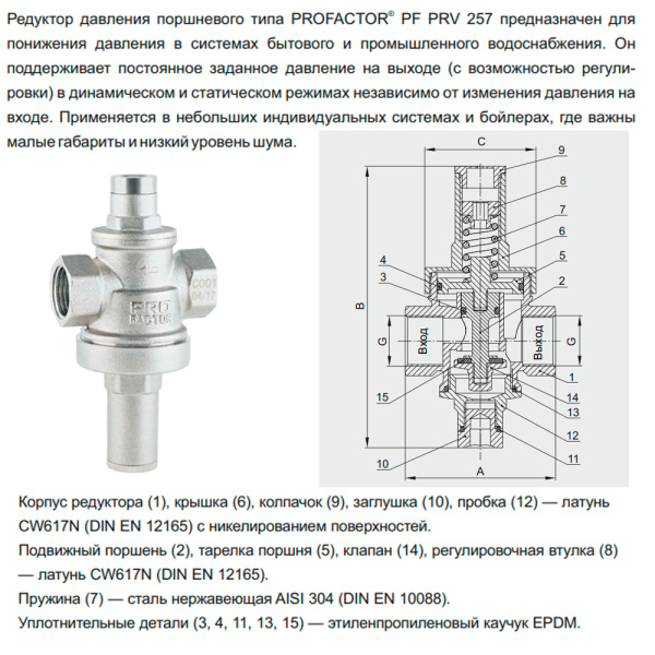 Регулятор давления ProFactor PFPRV257.15 1/2" 1-6 бар +80°С гг Регулятор давления ProFactor PFPRV257.15 1/2" 1-6 бар +80°С гг
